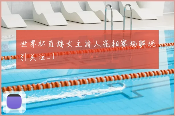 世界杯直播女主持人亮相赛场解说引关注_1