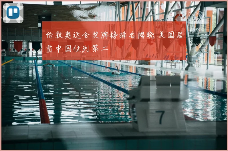 伦敦奥运会奖牌榜排名揭晓 美国居首中国位列第二