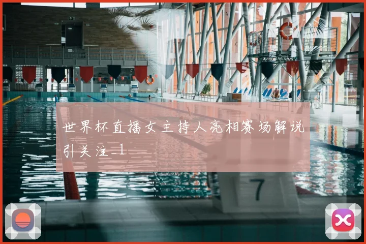世界杯直播女主持人亮相赛场解说引关注_1