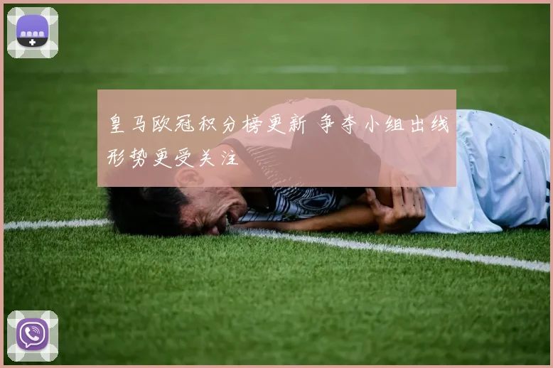 皇马欧冠积分榜更新 争夺小组出线形势更受关注