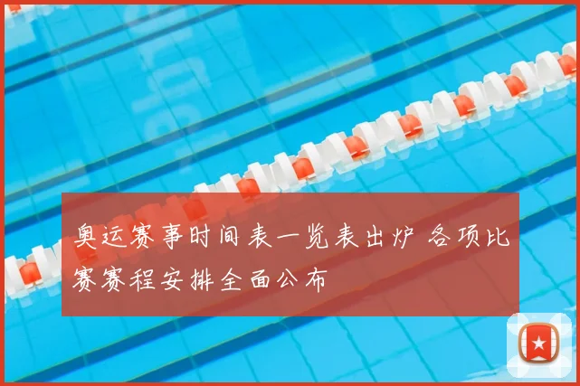 奥运赛事时间表一览表出炉 各项比赛赛程安排全面公布