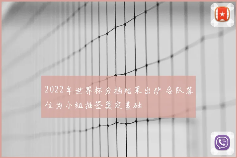 2022年世界杯分档结果出炉 各队落位为小组抽签奠定基础