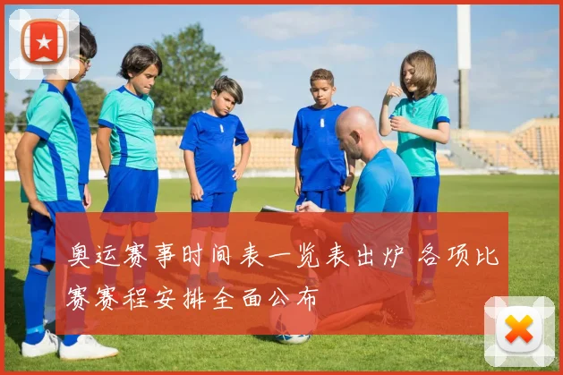 奥运赛事时间表一览表出炉 各项比赛赛程安排全面公布