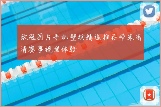 欧冠图片手机壁纸精选推荐带来高清赛事视觉体验