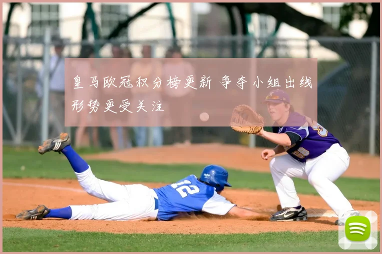 皇马欧冠积分榜更新 争夺小组出线形势更受关注
