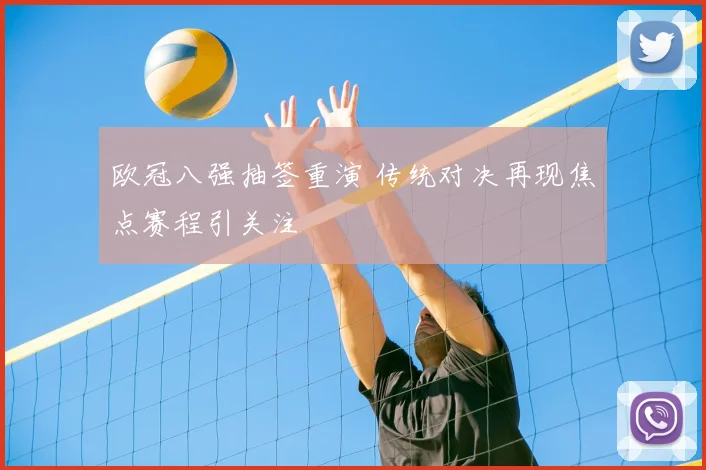 欧冠八强抽签重演 传统对决再现焦点赛程引关注