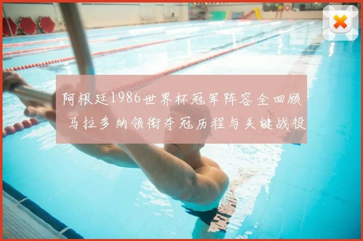 阿根廷1986世界杯冠军阵容全回顾 马拉多纳领衔夺冠历程与关键战役解析