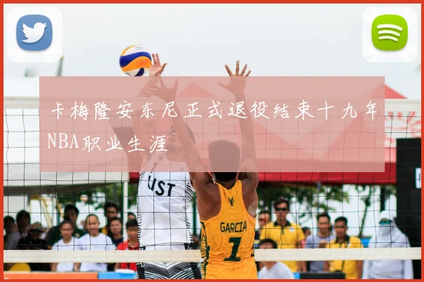 卡梅隆安东尼正式退役结束十九年NBA职业生涯