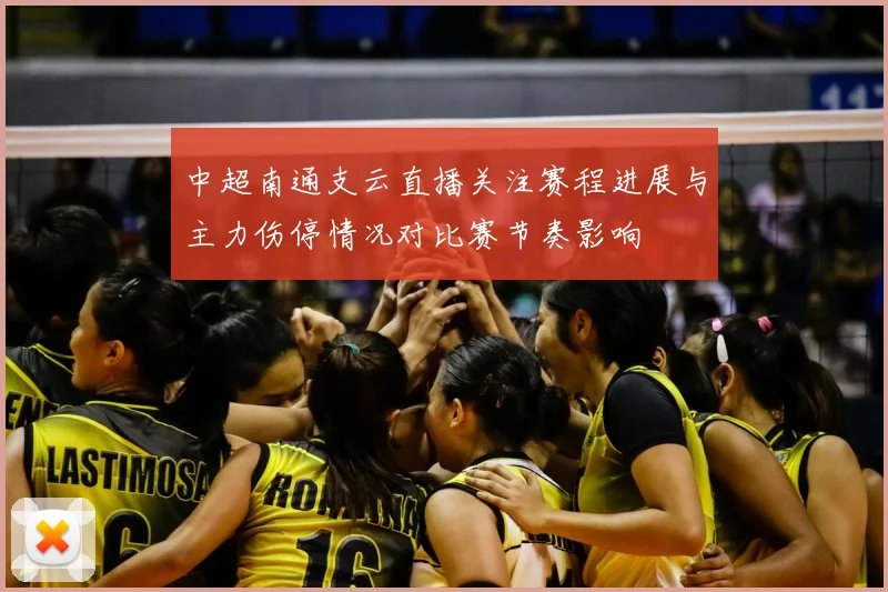 中超南通支云直播关注赛程进展与主力伤停情况对比赛节奏影响