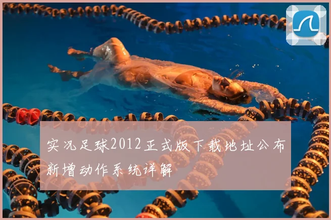 实况足球2012正式版下载地址公布新增动作系统详解