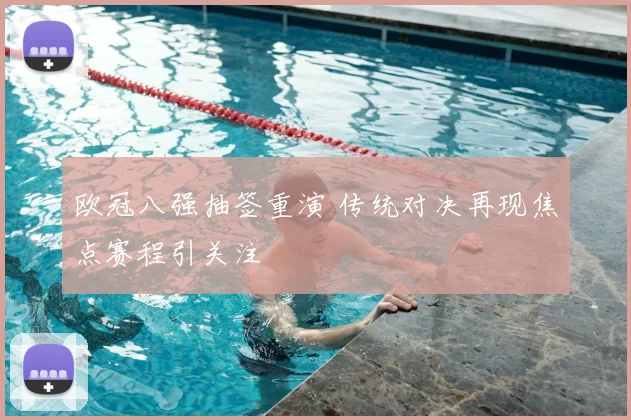 欧冠八强抽签重演 传统对决再现焦点赛程引关注