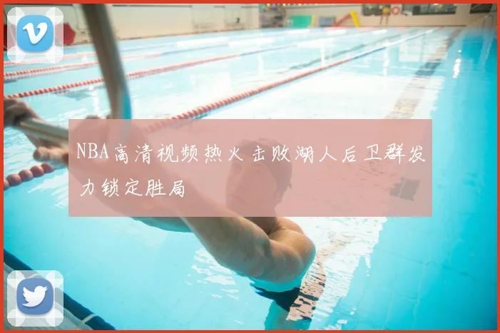 NBA高清视频热火击败湖人后卫群发力锁定胜局