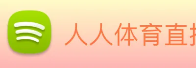 人人体育直播 Logo